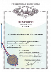 Патент «Материал стойкий к воде и нефтепродуктам»