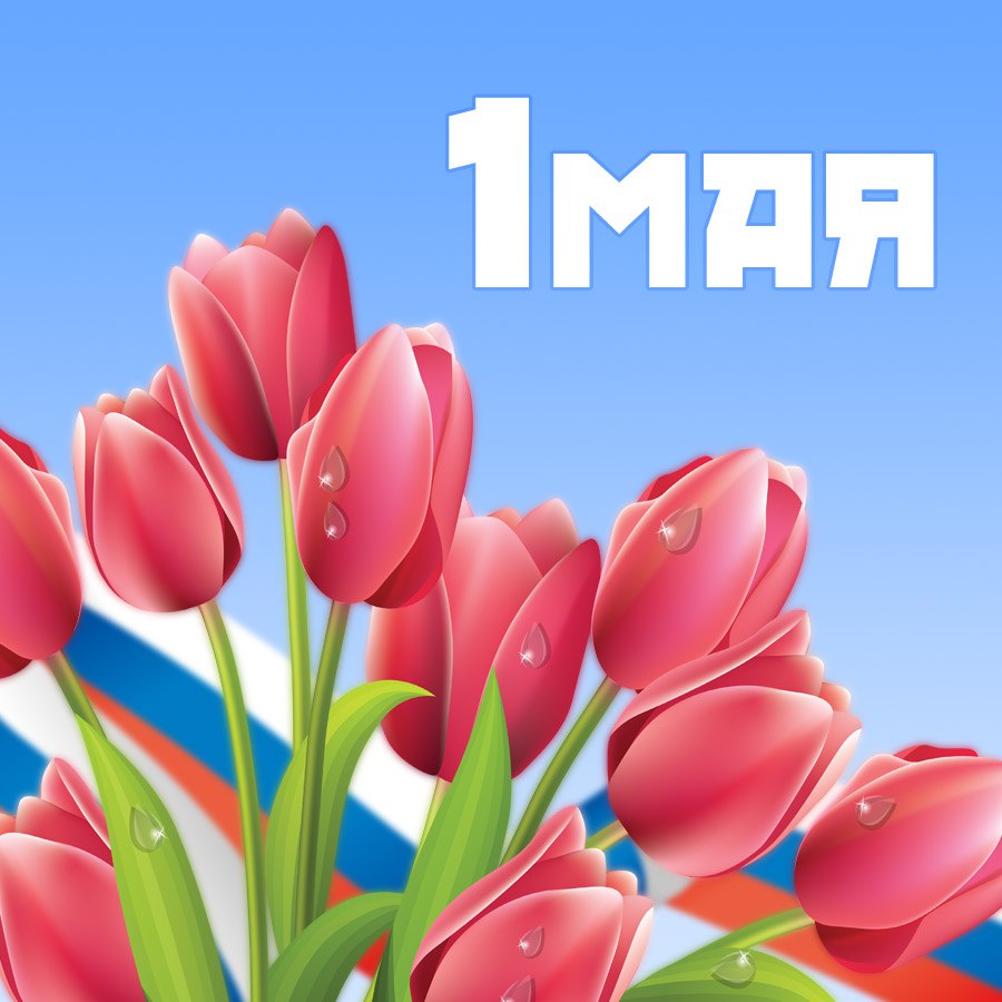 Первое мая