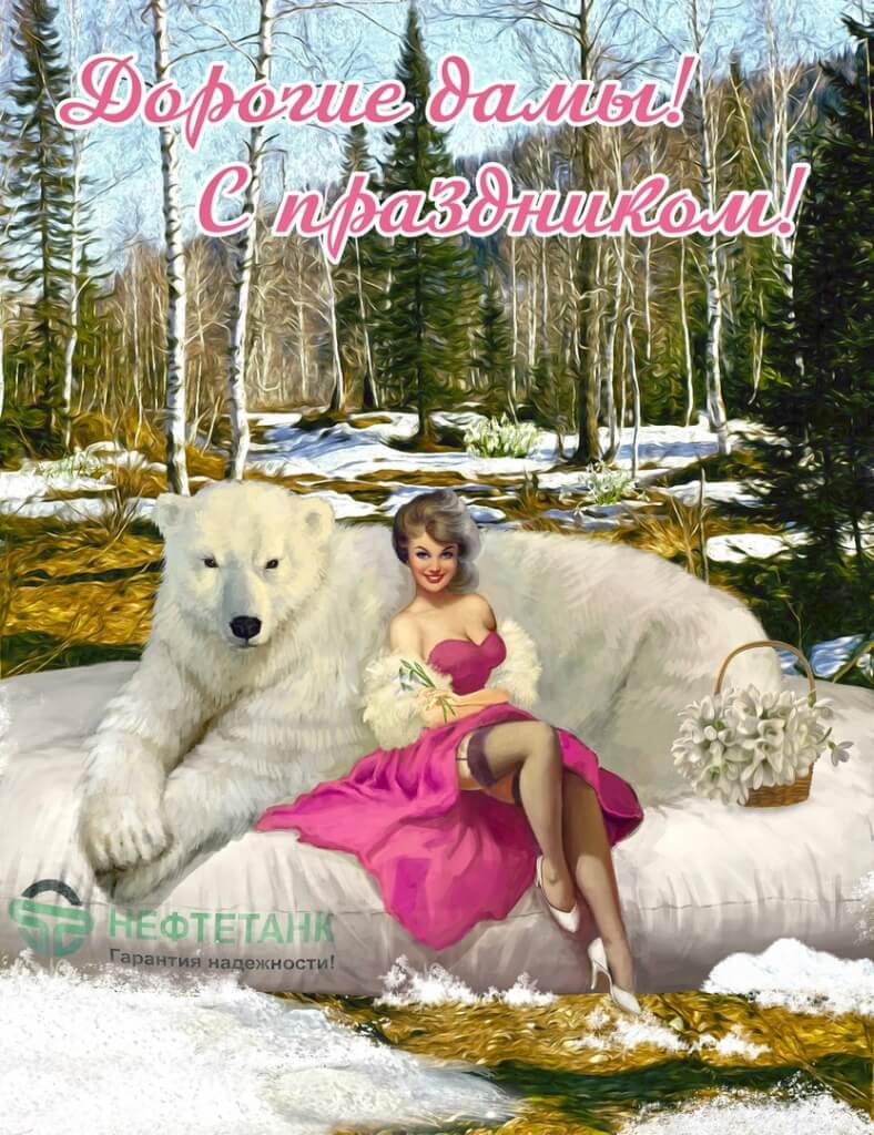 С международным женским днем