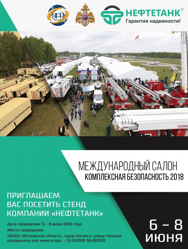 Приглашение Комплексная безопасность 2018