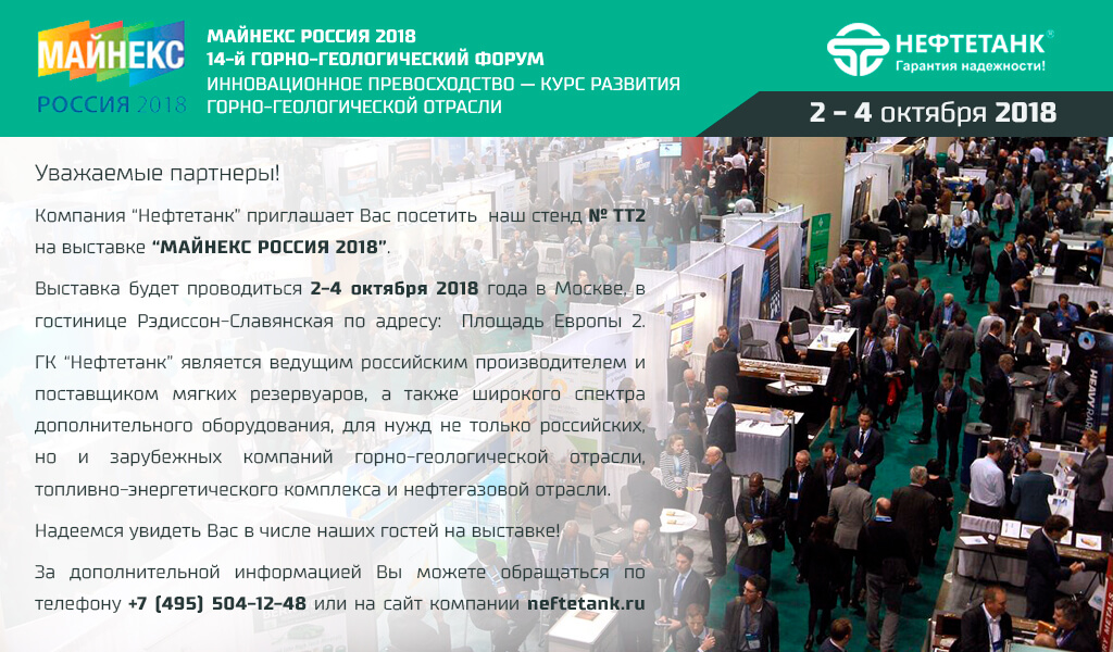 Приглашение на выставку МАЙНЕКС 2018