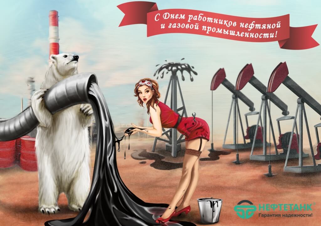 Нефтетанк С Днем работников нефтяной и газовой промышленности 2018.jpg