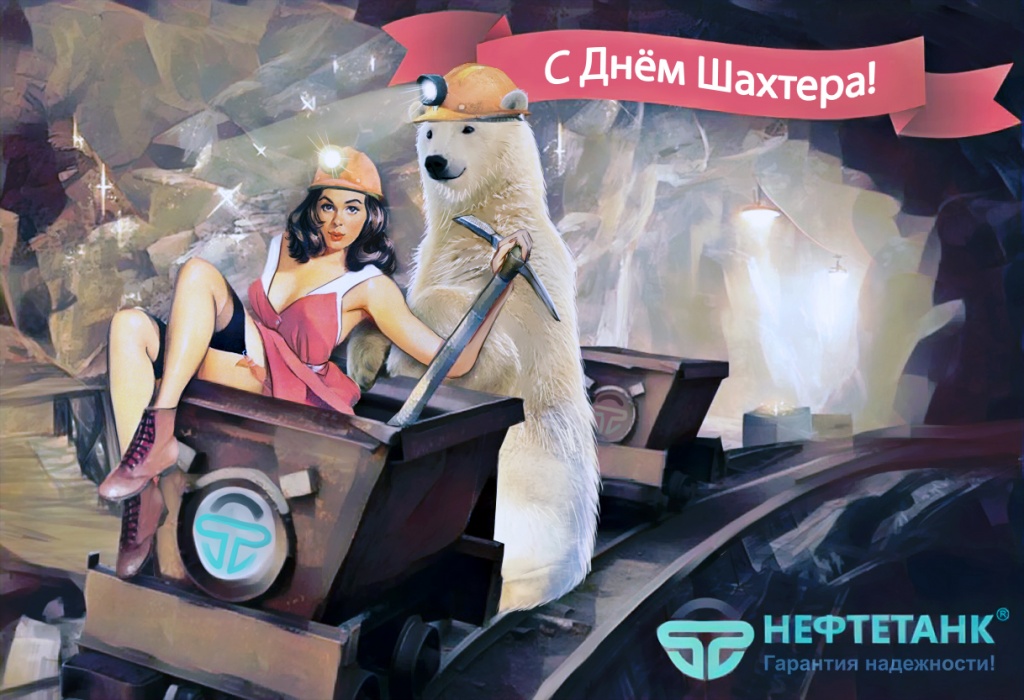 С днем шахтера Нефтетанк.jpg