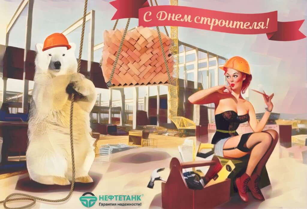 Нефтетанк с Днем строителя 2.jpg