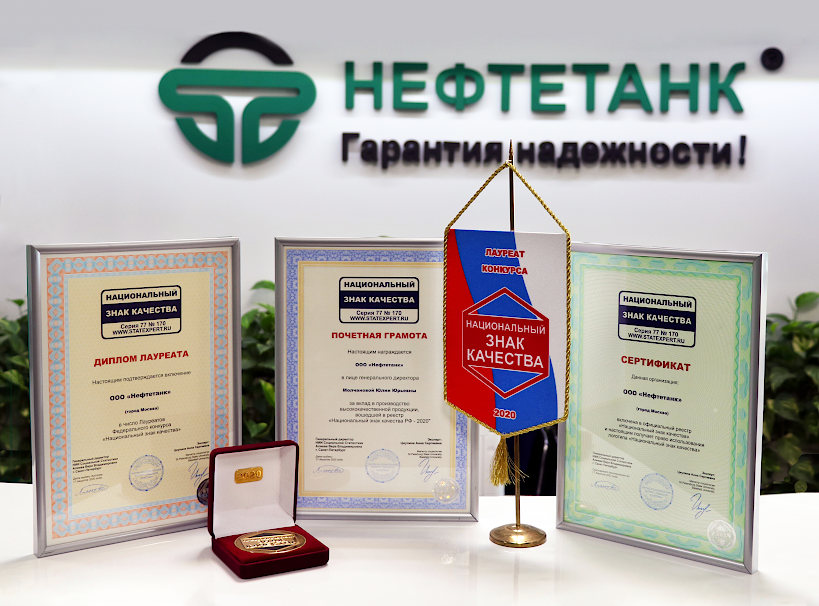 Компания «Нефтетанк» награждена «Национальным знаком качества»