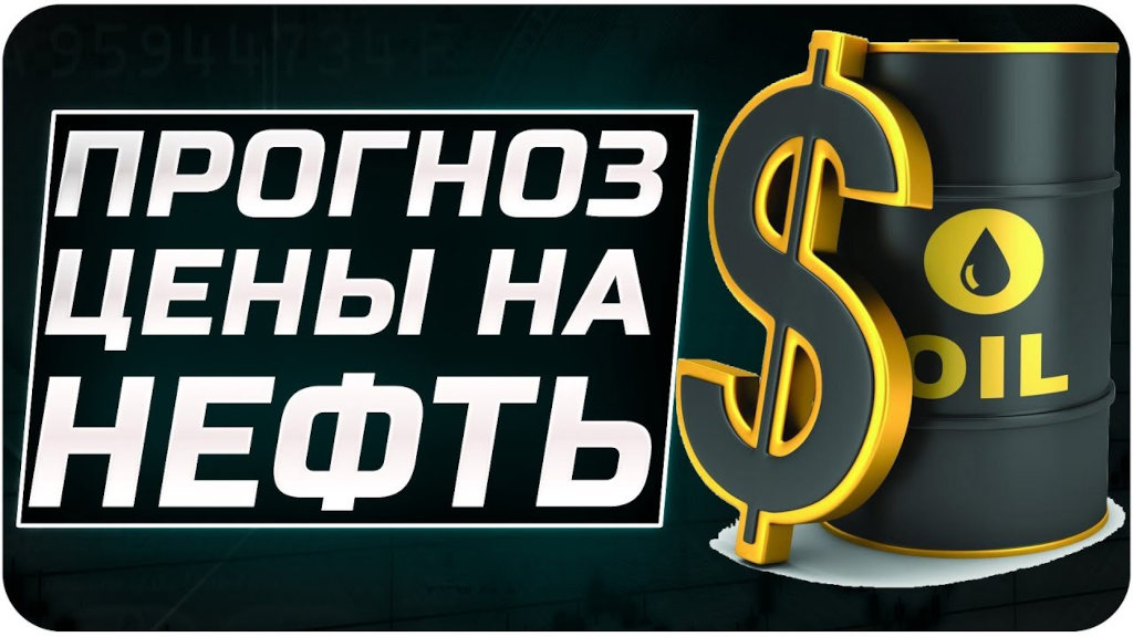 Прогнозы цены  на нефть на июль 2021