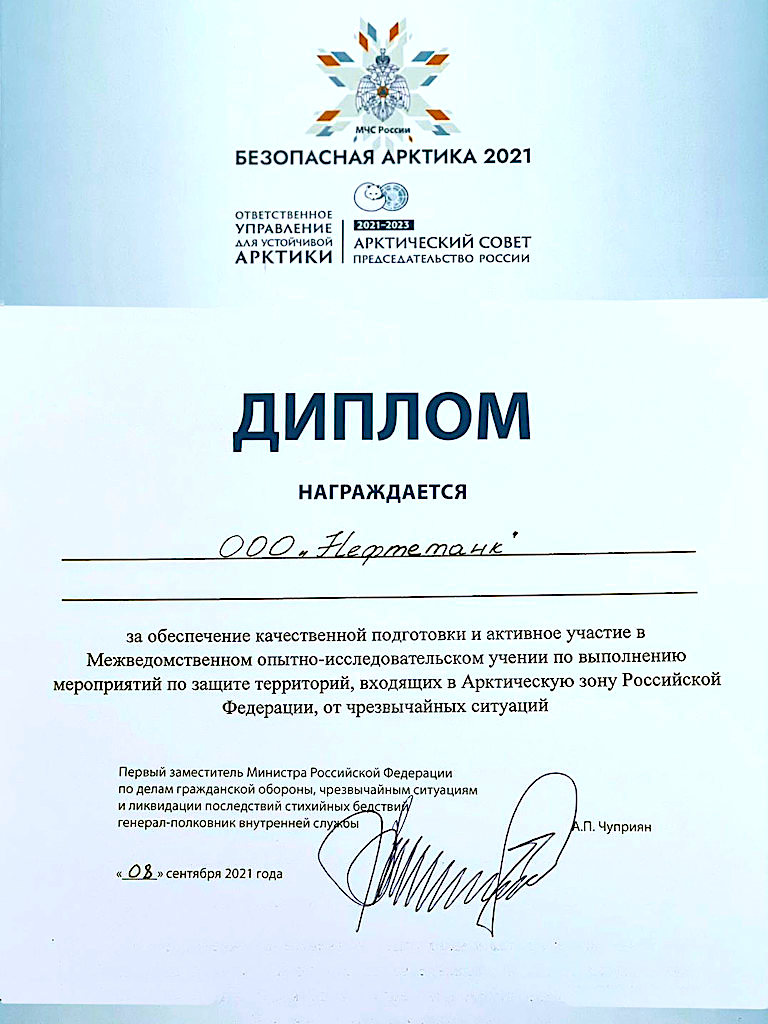Безопасная Арктика 2021