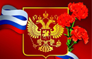 С праздником 23 февраля!