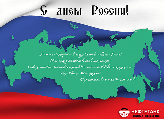 Компания "Нефтетанк" поздравляет всех с Днем России!