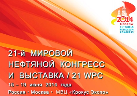 21 Мировой Нефтяной Конгресс