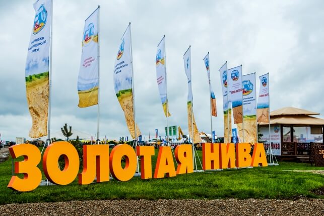 Участие в выставке «Золотая Нива 2018» Участие в выставке «Золотая Нива 2018»