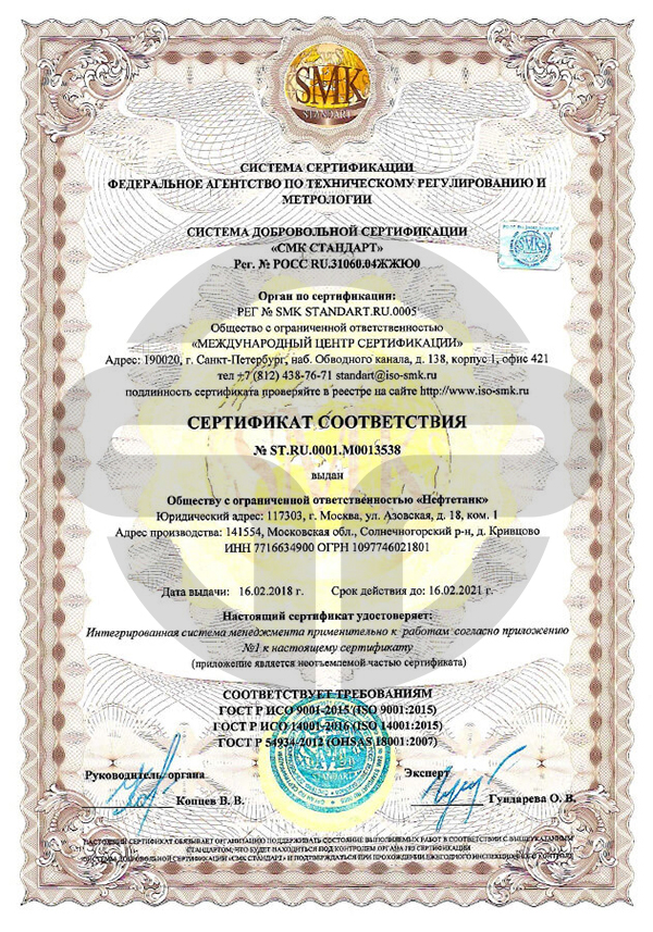 Сертификат ISO 9001 2015, ISO 14001 2016, OHSAS 18001 2007.jpg Сертификат ISO 9001 2015, ISO 14001 2016, OHSAS 18001 2007.jpg