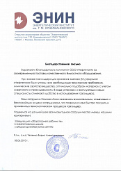 Благодарственное письмо "ЭНИН"