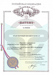 Патент «Транспортный мягкий резервуар»