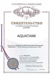 Свидетельство на товарный знак «Aquatank»