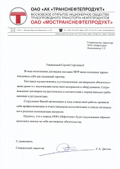 Благодарственное письмо "Мостранснефтепродукт"