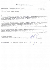 Благодарственное письмо "Лукойл-Транс"