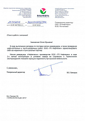 Получен новый отзыв от ООО «Соровскнефть»