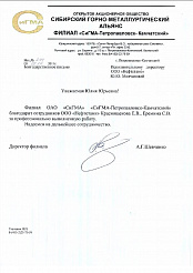 Благодарственное письмо "СиГМА"