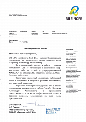 Благодарственное письмо от ООО «Билфингер ХСГ ФМ»