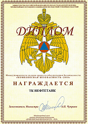 Диплом МЧС «Комплексная безопасность 2018»