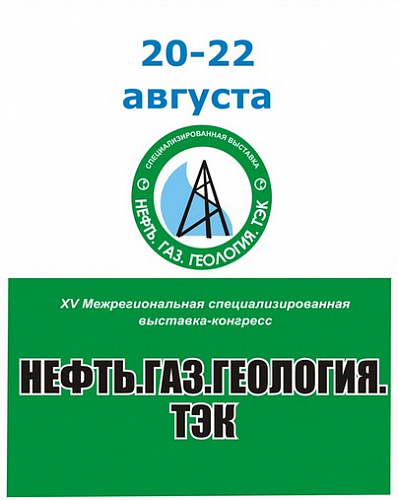 Выставка «Нефть. Газ. Геология. ТЭК – 2014»