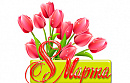 С Международным женским днем