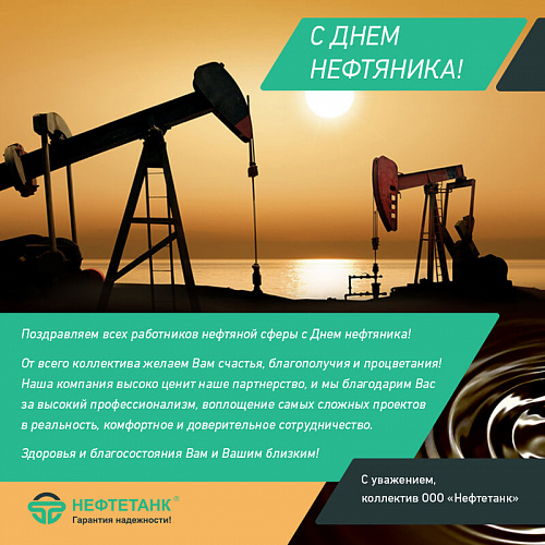 Поздравляем с Днем нефтяника!