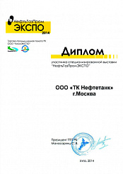 Диплом "НефтьГазПромЭКСПО"