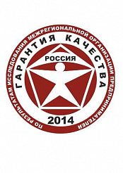Гарантия качества 2014