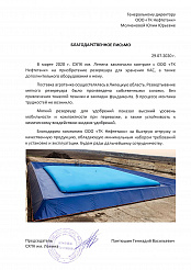 Благодарственное письмо от СХПК им. Ленина