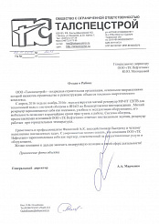 Получено благодарственное письмо от ООО «Талспецстрой»
