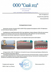 Благодарственное письмо "Скай лтд"