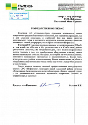 Получен новый отзыв от АО «Атамекен Агро»