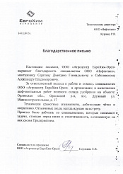 Получено благодарственное письмо от «Агроцентр ЕвроХим-Орел»