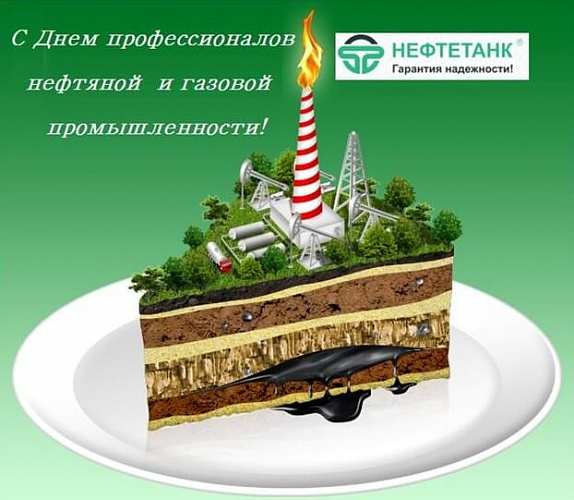 Поздравляем с Днем Нефтянника!
