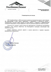 Отзыв от ООО «УралБизнесЛизинг»