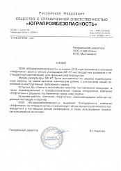 Благодарственный отзыв от компании ООО «ЮГРАПРОМБЕЗОПАСНОСТЬ»