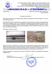 Благодарственное письмо "Водолаз - Сервис"
