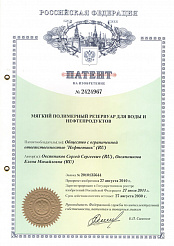 Патент «Мягкий полимерный резервуар для воды и нефтепродуктов»