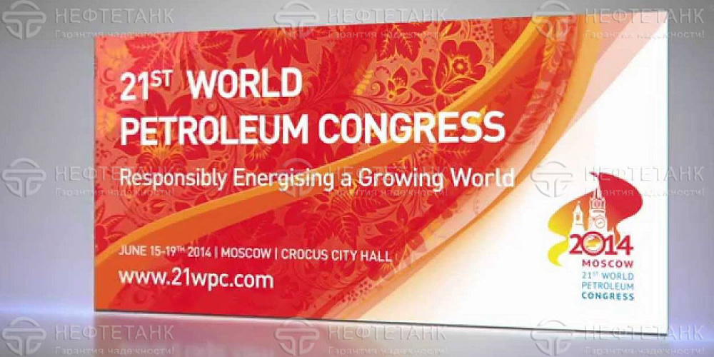 21 Мировой Нефтяной Конгресс