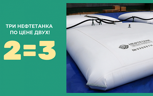 Три нефтетанка по цене двух! Акция по 31 июля