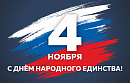 С Днем народного единства! 2018