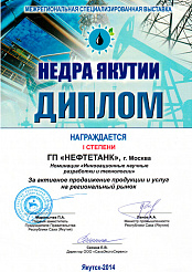 Диплом "Недра Якутии"
