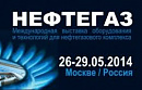 Выставка "НЕФТЕГАЗ 2014"
