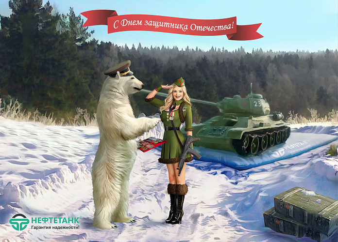 Поздравляем с Днём защитника Отечества!