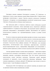 Отзыв от ФГБУ «ААНИИ»