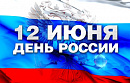 12 июня День России