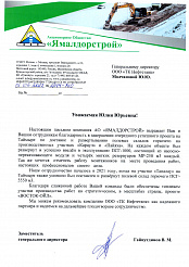 Благодарственное письмо от АО «Ямалдорстрой»