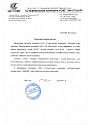 Благодарственное письмо ООО "Строительная компания СибТрансСтрой"